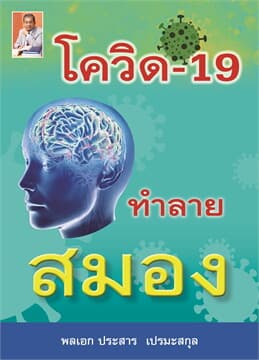 ปกหนังสือ โควิด-19 ทำลายสมอง