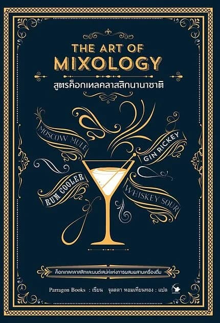 ปกหนังสือ สูตรค็อกเทลคลาสสิกนานาชาติ (ปกแข็ง)