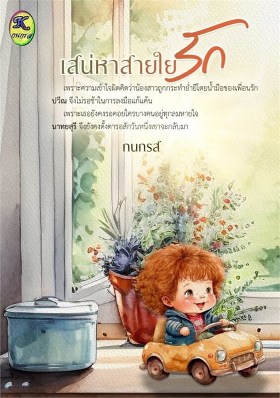 ปกหนังสือ เสน่หาสายใยรัก