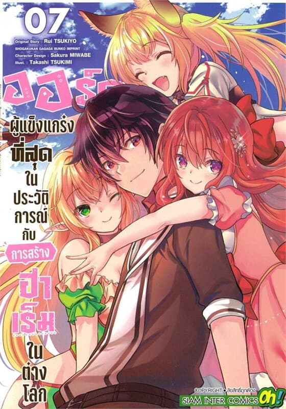 ปกหนังสือ ออร์คผู้แข็งแกร่งที่สุดในประวัติการณ์กับการสร้างฮาเร็มในต่างโลก เล่ม 7