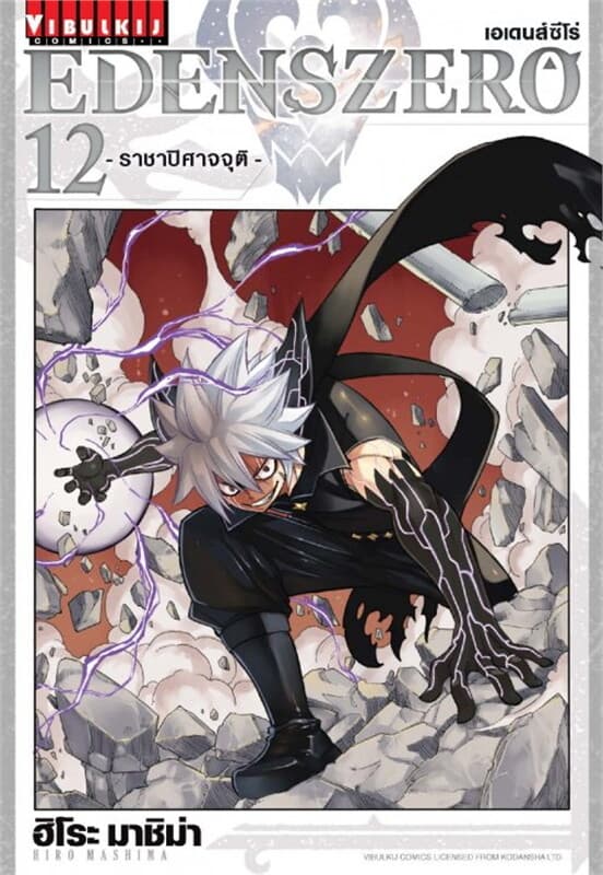 ปกหนังสือ EDENSZERO เอเดนส์ซีโร่ เล่ม 12