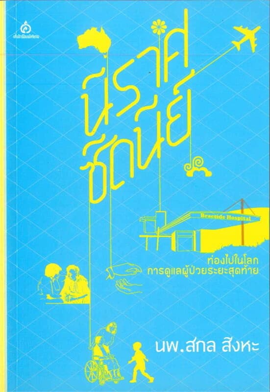 ปกหนังสือ นิราศซิดนีย์(ท่องไปในโลกการดูแลผู้ป่วยระยะสุดท้าย)