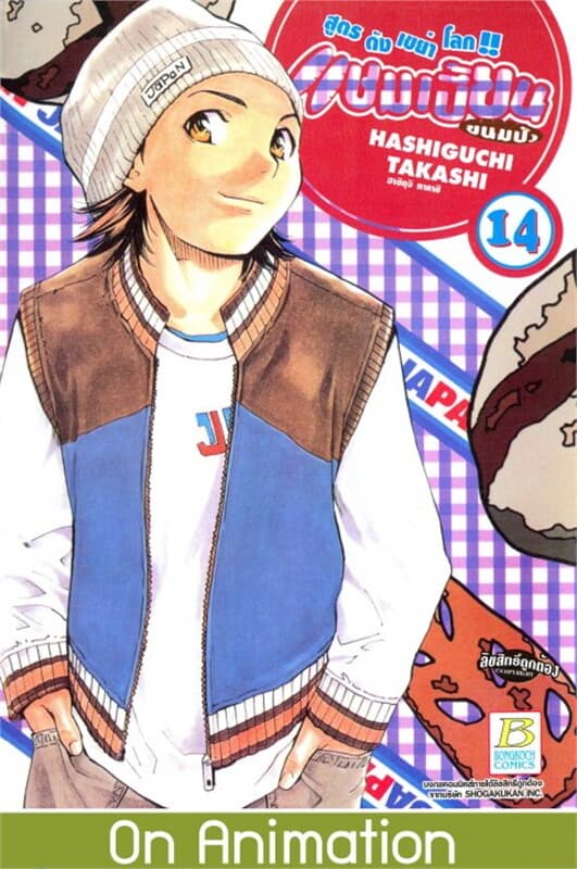 ปกหนังสือ แชมเปี้ยนขนมปัง สูตรดังเขย่าโลก เล่ม 14