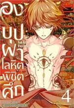 ปกหนังสือ องเมียวจิ บุปผาโลหิตพิชิตศึก เล่ม 4