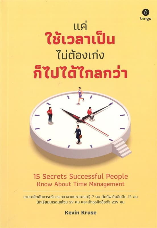 ปกหนังสือ แค่ใช้เวลาเป็น ไม่ต้องเก่งก็ไปได้ไกลกว่า