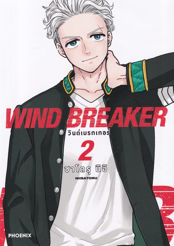 ปกหนังสือ WIND BREAKER วินด์เบรกเกอร์ เล่ม 2 (การ์ตูน)
