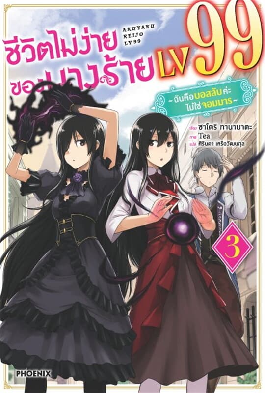 ปกหนังสือ ชีวิตไม่ง่ายของนางร้าย LV99 เล่ม 3 (LN)