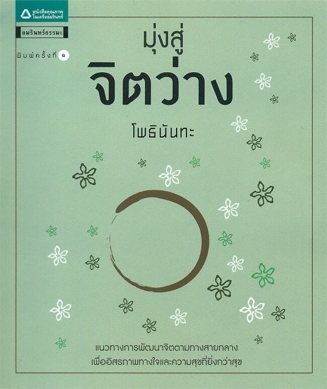ปกหนังสือ มุ่งสู่จิตว่าง