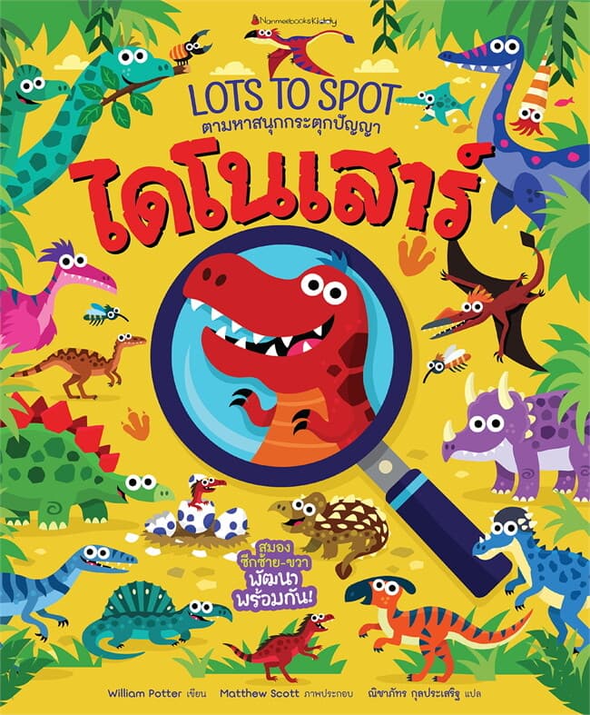 ปกหนังสือ ไดโนเสาร์ : ชุด Lot to spot ตามหาสนุกกระตุกปัญญา