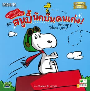 ปกหนังสือ สนูปี้&แก๊งพีนัทส์ :สนูปี้ นักบินคนเก่ง