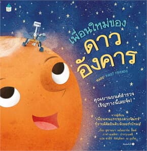 ปกหนังสือ เพื่อนใหม่ของดาวอังคาร (ปกแข็ง)