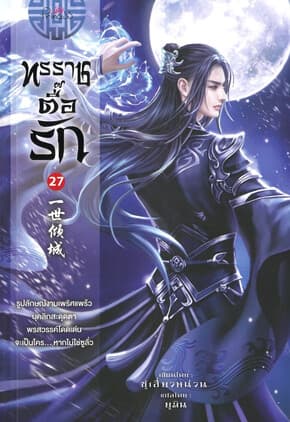 ปกหนังสือ ทรราชตื๊อรัก เล่ม 27