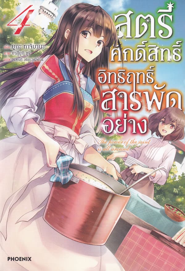 ปกหนังสือ สตรีศักดิ์สิทธิ์อิทธิฤทธิ์สารพัดอย่าง เล่ม 4