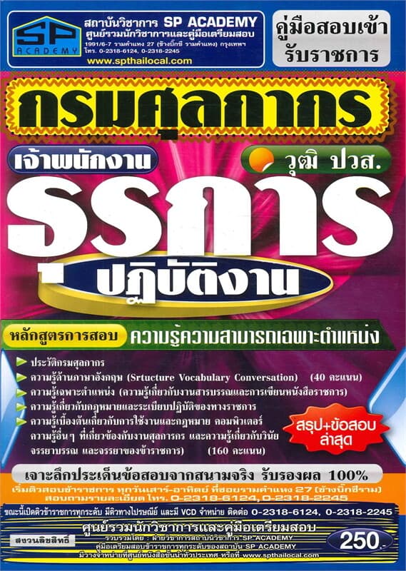 ปกหนังสือ ค.เตรียมสอบ เจ้าพนักงานธุรการปฏิบัติงาน