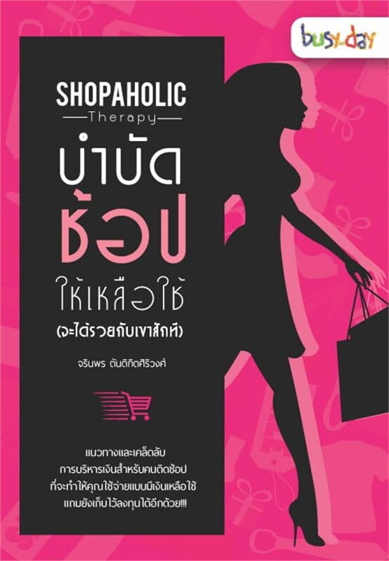 ปกหนังสือ Shopaholic Therapy บำบัดช้อป ให้เหลือใช้