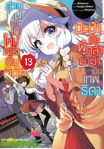 ปกหนังสือ ป๊ะป๋าเป็นผู้กล้า มาม้าเป็นเทพธิดา เล่ม 13