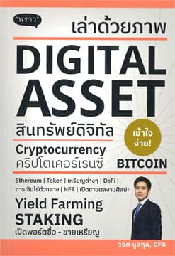 ปกหนังสือ เล่าด้วยภาพ DIGITAL ASSET