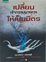 ปกหนังสือ เปลี่ยนเจ้ากรรมนายเวรให้เป็นมิตร