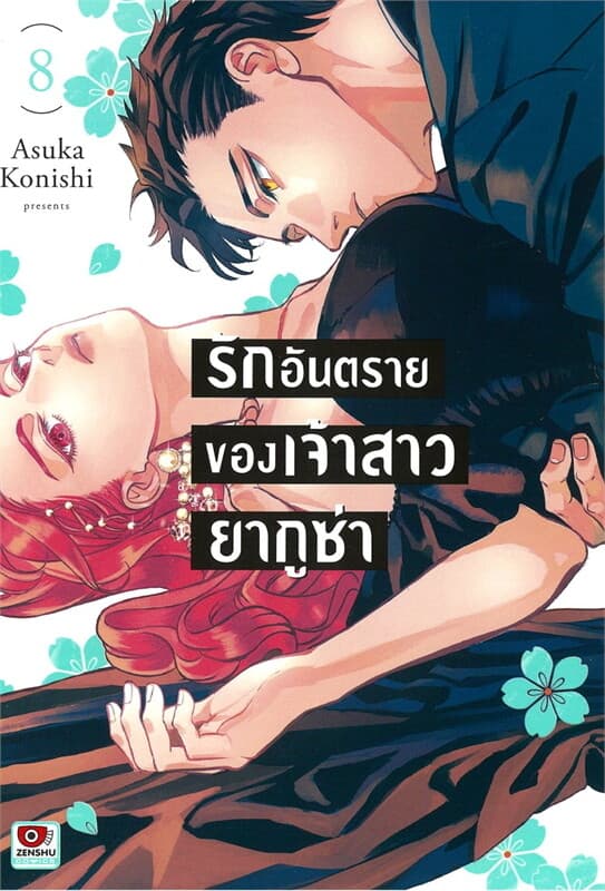 ปกหนังสือ รักอันตรายของเจ้าสาวยากูซ่า เล่ม 8 (การ์ตูน)