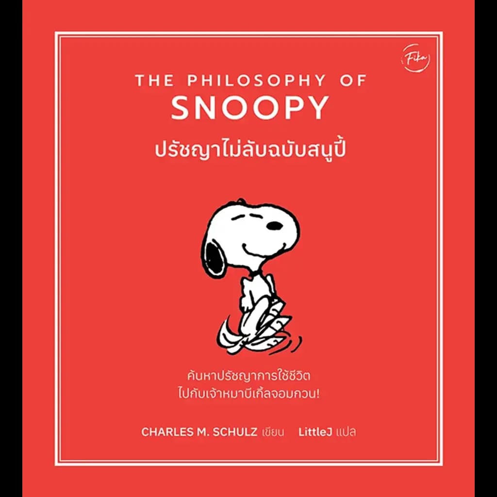 ปกหนังสือ ปรัชญาไม่ลับฉบับสนูปี้ : The Philosophy of Snoopy