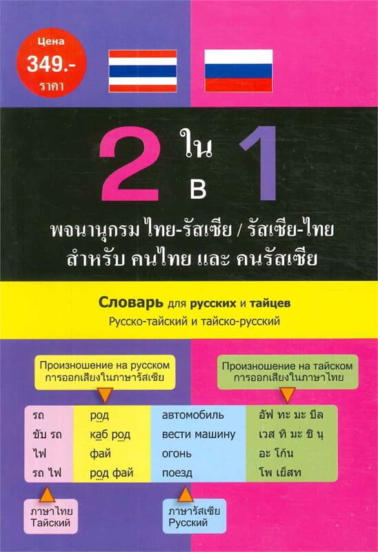 ปกหนังสือ 2 ใน 1 พจนานุกรม ไทย-รัสเซีย/รัสเซีย-ไทย
