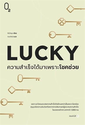 ปกหนังสือ LUCKY ความสำเร็จได้มาเพราะโชคช่วย