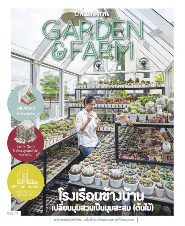 ปกหนังสือ Garden & Farm Vol.10 โรงเรือนข้างบ้าน