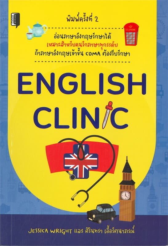 ปกหนังสือ ENGLISH CLINIC