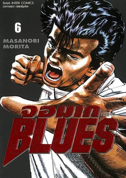 ปกหนังสือ จอมเก(บลูส์) BLUES เล่ม 6