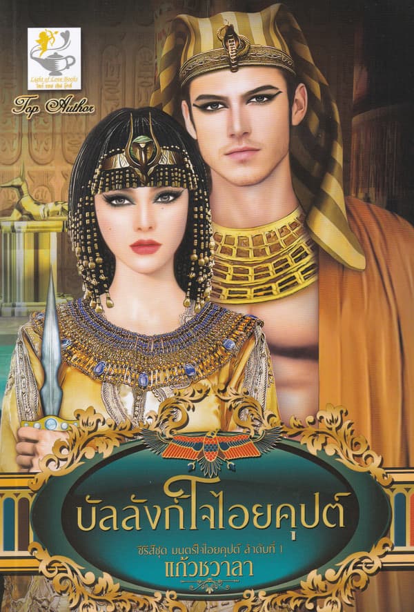 ปกหนังสือ บัลลังก์ใจไอยคุปต์