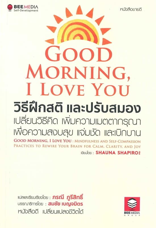 ปกหนังสือ Good Morning, I Love You วิธีฝึกสติฯ