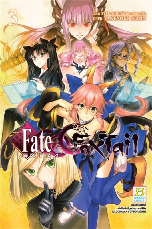 ปกหนังสือ Fate/EXTRA CCC FoxTail เล่ม 3