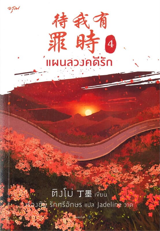 ปกหนังสือ แผนลวงคดีรัก เล่ม 4 (จบ)