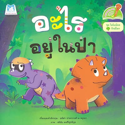 ปกหนังสือ อะไรอยู่ในป่า:ไดโนน้อยรักษ์โลก