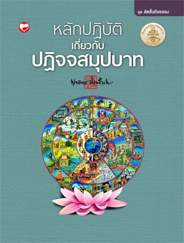 ปกหนังสือ หลักปฏิบัติเกี่ยวกับปฏิจจสมุปบาท