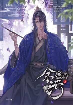 ปกหนังสือ สิ้นแสงอนธการ เล่ม 2