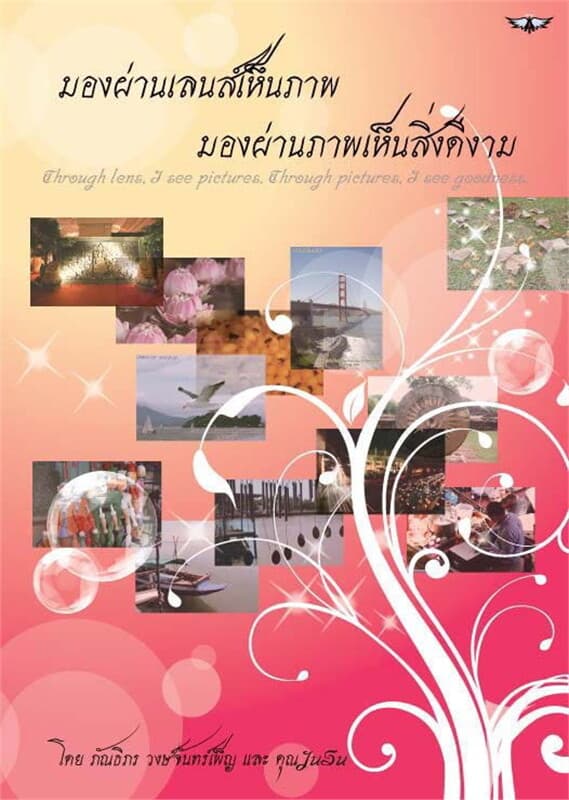 ปกหนังสือ มองผ่านเลนส์เห็นภาพ มองผ่านภาพเห็นสิ่งดี