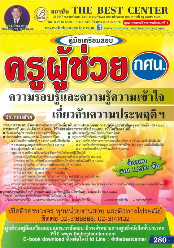 ปกหนังสือ คู่มือเตรียมสอบ ครูผู้ช่วย กศน. ภาคความรอบรู้และความรู้ความเข้าใจเกี่ยวกับความประพฤติและการปฏิบัติของวิชาชีพครู