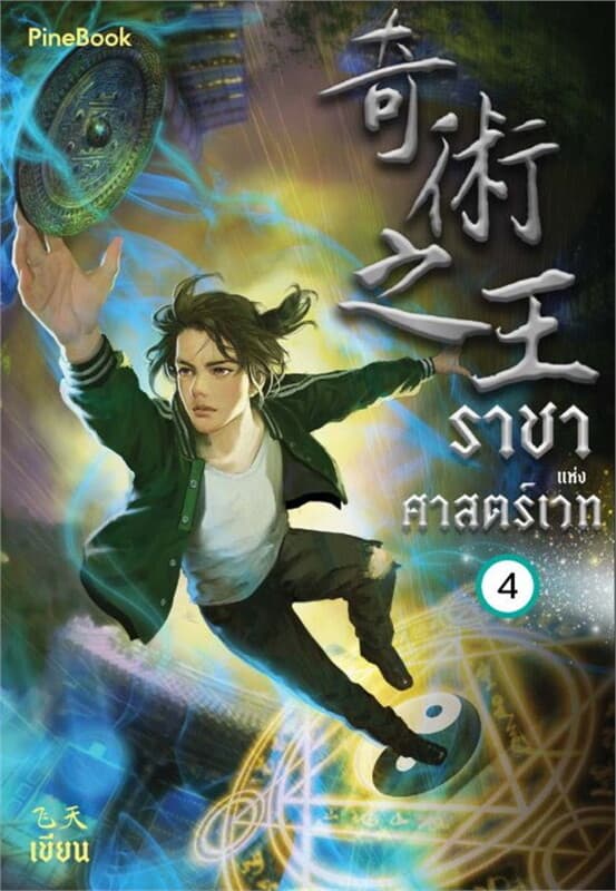 ปกหนังสือ ราชาแห่งศาสตร์เวท เล่ม 4