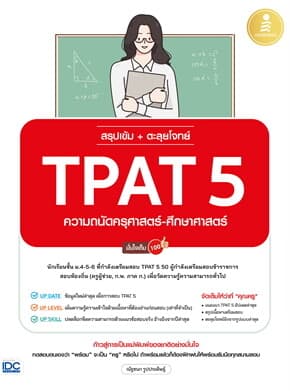 ปกหนังสือ สรุปเข้มตะลุยโจทย์TPAT5ความถนัดครุศาสตร์