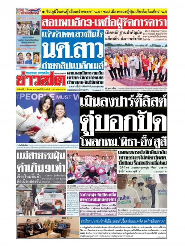 ปกหนังสือ หนังสือพิมพ์ข่าวสด วันจันทร์ที่ 27 มีนาคม พ.ศ. 2566