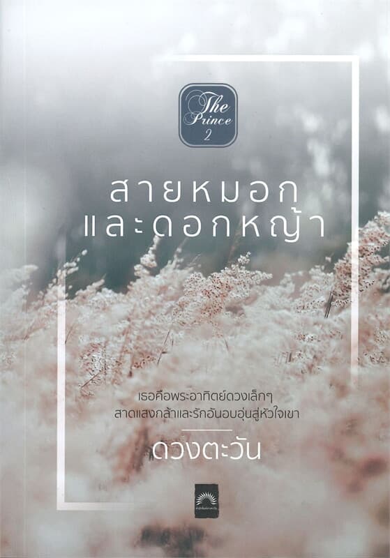ปกหนังสือ ลายหมอกและดอกหญ้า