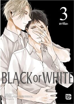 ปกหนังสือ BLACK OR WHITE เล่ม 3 (การ์ตูน)