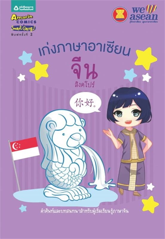 ปกหนังสือ เก่งภาษาอาเซียน : จีน