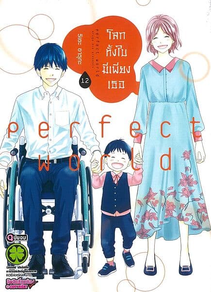 ปกหนังสือ โลกทั้งใบมีเพียงเธอ เล่ม 12 (จบ)