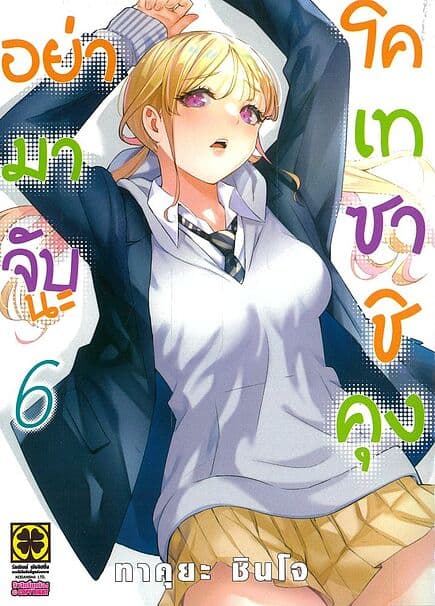 ปกหนังสือ อย่ามาจับนะ โคเทซาชิคุง เล่ม 6