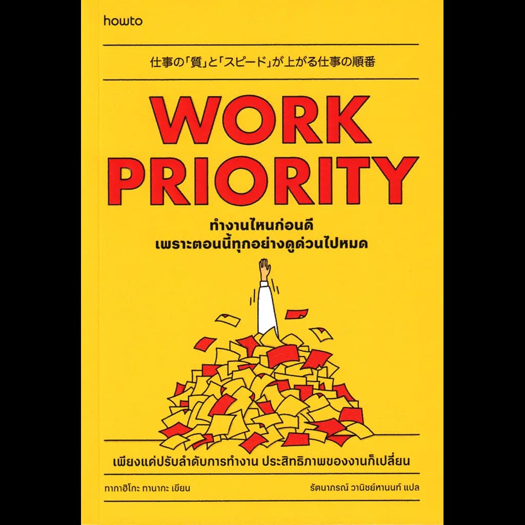 ปกหนังสือ Work Priority ทำงานไหนก่อนดี เพราะตอนนี้ทุกอย่างดูด่วนไปหมด