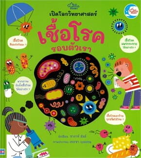 ปกหนังสือ เชื้อโรครอบตัวเรา (ปกแข็ง)