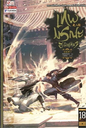 ปกหนังสือ เทพมรณะสะบั้นเศียร เล่ม 18
