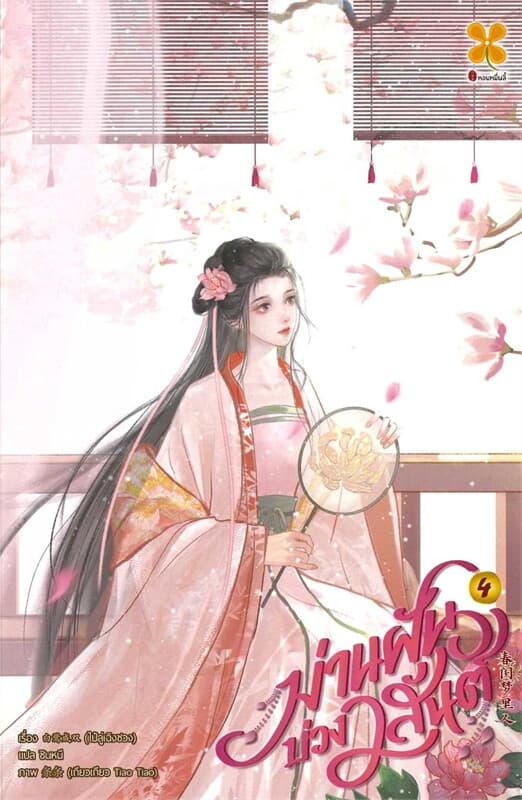 ปกหนังสือ ม่านฝันบ่วงวสันต์ เล่ม 4